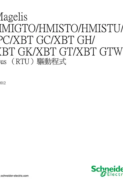schneider施耐德Magelis HMIGTO_HMISTO_HMISTU_iPC_XBT GC_XBT GH_XBT GK_XBT GT_XBT GTW - Jbus （RTU）驅動程式